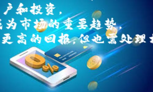  TP钱包代币归零的原因解析及应对策略/   
 guanjianciTP钱包, 加密货币, 代币归零, 投资策略/ guanjianci  

### 内容主体大纲  
1. **引言**  
    - 介绍TP钱包和加密货币的背景  
    - 简述代币归零现象的普遍性  

2. **TP钱包代币归零的原因**  
    - 代币项目的生命周期  
    - 市场波动和投资者心理  
    - 项目管理和开发团队的能力  
    - 监管政策的影响  

3. **如何识别风险代币**  
    - 研究项目白皮书  
    - 关注社区反馈和开发者动态  
    - 分析市场趋势和竞争对手  

4. **应对代币归零的策略**  
    - 投资组合多样化    
    - 设置止损策略  
    - 及时调整投资策略  

5. **代币归零后的反思与教训**  
    - 总结经验教训  
    - 改进投资决策的思路  

6. **总结**  
    - 对投资者的建议  
    - 未来加密货币市场的展望  

---

### 引言  
在当今迅速发展的加密货币市场中，TP钱包作为一个重要的数字资产管理工具，受到越来越多投资者的青睐。然而，随着市场的波动与项目的变化，代币归零的现象也逐渐显现，使得许多投资者感到困惑。那么，什么原因导致TP钱包代币归零？又如何应对这一现象？本文将对此进行深入分析。

### TP钱包代币归零的原因  
#### 代币项目的生命周期  
许多代币项目并非一成不变，它们经历着不同的发展阶段。早期的代币可能因为技术的局限性、市场需求变化等原因导致其市场价值下降，最终归零。

例如，某些项目在起初通过炒作吸引流量，但随着时间的推移，这些项目未能按预期交付，于是投资者信心受到打击，代币价值下滑。

#### 市场波动和投资者心理  
市场的不确定性是影响代币价值的重要因素。加密货币市场波动巨大，投资者的情绪变化往往会导致价格的剧烈波动。有时仅仅是一个利空消息，便可能引发投资者的恐慌性抛售，造成代币价格迅速下跌。

例如，某些项目在发布负面新闻后，其代币价格会迅速下滑，甚至触及零点。投资者心理的影响在这一过程中起到了至关重要的作用。

#### 项目管理和开发团队的能力  
一个成功的代币依赖于其背后的团队。若项目的开发团队缺乏能力，无法按时完成项目计划或及时修复漏洞，则代币面临归零的风险。

研究表明，技术落后、市场适应性差的项目更容易失败。团队的能力直接影响项目的生存与发展。

#### 监管政策的影响  
加密货币市场受各国监管政策的影响。政策的不确定性可能直接影响投资者信心，导致代币价值下跌。有些代币面对监管的压力只能选择退出市场，进而导致代币归零。

例如，一些国家的监管政策禁止某些类型的代币交易，导致市场活力下降，最终使得项目团队被迫解散，代币价值随之消失。

### 如何识别风险代币  
#### 研究项目白皮书  
项目的白皮书往往是判断一个代币潜力的关键文档。通过研究项目的背景、目标、技术框架和市场需求，投资者可以初步判断其风险水平。

#### 关注社区反馈和开发者动态  
代币的社区活跃程度及开发者的更新频率是识别风险的重要标志。活跃的社区意味着项目获得了一定的支持，开发团队的定期更新则显示出其对项目的承诺和发展的决心。

#### 分析市场趋势和竞争对手  
了解行业趋势及竞争对手的表现，有助于投资者更好地判断某个代币的市场前景。可以通过行业分析报告和相关数据支持自己的判断。

### 应对代币归零的策略  
#### 投资组合多样化  
风险分散是降低损失的重要手段，投资者在构建自己的投资组合时，应该考虑多种资产配置，而不仅仅依赖于单一代币或项目。

通过将投资分散到多个项目中，能够有效降低单一项目失败带来的风险。

#### 设置止损策略  
及时止损是保护本金的重要策略。为自己的投资设定一个止损线，当价格跌破此线时应坚决止损。

在进行交易时，设置合理的止损点可以帮助投资者控制风险，减少不必要的损失。

#### 及时调整投资策略  
市场瞬息万变，投资者应根据市场动态及时调整投资策略。当发现某个代币风险增大时，应果断减仓或退出。

定期回顾和调整投资组合，确保资产配置的合理性和有效性，是应对市场风险的有效策略。

### 代币归零后的反思与教训  
#### 总结经验教训  
代币归零给投资者带来了惨痛的教训，通过总结过往投资的失败原因，能够帮助日后的决策更加理性。在这个过程中，了解自身的投资心理，避免盲目跟风至关重要。

#### 改进投资决策的思路  
投资者应不断学习和更新知识，提升自身的分析能力和判断力。通过参加相关课程和阅读行业资料，增强对市场的敏锐度。

### 总结  
在加密货币市场中，TP钱包的代币归零现象提醒着投资者保持警惕。通过科学的分析手段和合理的投资策略，投资者可以在一定程度上避免损失，保护自身的资产安全。

未来，加密货币的市场将进一步发展，投资者应不断增强自身的学习能力，把握市场动态，从而在这个瞬息万变的市场中实现盈利。

---

### 相关问题及详细介绍  

#### 问题1：加密货币市场波动的主要原因是什么？  
加密货币市场波动的主要原因  
加密货币市场的波动性与多种因素有关，主要体现在供需关系、投资者情绪、技术分析、经济环境以及政策法规等方面。  
首先，供需关系直接影响价格。当投资者对某种资产的需求增加时，价格倾向于上涨；反之，当供应过剩或者需求下降时，价格可能会下跌。其次，投资者情绪起到了促进市场波动的积极或消极作用。  
当市场情绪乐观时，更多投资者愿意买入，导致价格上涨。相反，负面新闻会引发恐慌，从而引起大规模抛售，致使价格剧烈下跌。  
技术分析也是市场波动的重要因素，通过对历史价格走势的分析，投资者能够找到买入或卖出的最佳时机。此外，全球经济环境的变化，例如利率上升、通货膨胀等，也可能对市场产生深远的影响。  
最后，各国的政策法规对市场波动有着不可忽视的影响。例如，如果某国对加密货币采取更加严格的监管，可能导致投资者在短时间内对市场失去信心，从而加剧波动。   

#### 问题2：如何判断一个加密货币项目的可信度？  
判断加密货币项目的可信度  
判断一个加密货币项目的可信度需要从多个维度进行分析，包括团队背景、白皮书内容、社区活跃度和市场表现等。  
首先，了解项目团队的背景是至关重要的。这包括团队成员的资历、以往的成就以及在区块链行业的经验。一个有知名背景和成功经验的团队往往能提高项目的可信度。  
其次，项目的白皮书是判断项目是否可信的重要文档。全面的白皮书应阐明项目的目标、技术实现方案、市场需求和未来发展规划等信息。  
第三，社区的活跃度可以反映出项目的受欢迎程度。活跃的社区意味着项目得到了广泛的关注和支持，有助于保证项目的长期发展。  
最后，项目的市场表现和市场反馈也可以提供重要的信息。通过分析项目的市场表现，投资者可以对其潜力做出更为准确的判断。  

#### 问题3：应对市场波动的有效策略有哪些？  
应对市场波动的有效策略  
面对市场波动，投资者可以采取多种策略来降低风险并保护自己的投资。  
第一，分散投资是降低风险的有效方法。通过在多种资产间分配资金，投资者可以在某一资产表现不佳时，以其他资产的表现来弥补损失。  
第二，保持冷静和理性是关键。在市场波动时，情绪容易对决策产生影响，保持冷静有助于避免盲目跟风或恐慌抛售。  
第三，建立技术指标和策略。例如，利用技术图表分析设定买入和卖出的关键点，并合理设置止损位，以限制损失。  
最后，学习和提升自身的知识和技能，了解市场趋势和动态，能够帮助投资者制定更为科学有效的策略。  

#### 问题4：投资失败后该如何反思和调整策略？  
投资失败后的反思与调整策略  
投资失败是一种常见现象，重要的是从中吸取教训并进行反思，从而避免未来重蹈覆辙。  
首先，分析失败原因。例如，是市场变化、信息不对称还是个人决策失误，通过这种方式可以清楚地识别出问题所在。  
其次，总结经验教训，列出哪些判断是正确的、哪些是错误的，了解在哪些方面做得不够好，并为未来的投资决策建立新的标准。  
第三，调整投资策略。如果之前的策略未能奏效，应当进行修改。例如，增加对市场研究的重视、制定科学的风险控制措施等。  
最后，保持良好的投资心态。经济市场中都有起伏，不应因一次失败而失去信心。反而应当转向主动学习提升自己，在未来的投资中获得更好的决策。    

#### 问题5：如何做好加密货币的风险管理？  
做好加密货币的风险管理  
风险管理是投资加密货币的重要环节，涉及到多个方面的策略与方法。  
首先，明确风险承受能力，这是做好风险管理的根本。每位投资者的经济状况与心理承受能力不同，了解自己的风险偏好能帮助设定合理的投资目标和策略。  
其次，设置止损点。通过设定合理的止损位，当资产的价格跌至此水平时自动执行卖出，可以有效降低损失，保持资金安全。  
第三，采用多样化投资策略。投资组合的多样化能够有效减缓由于单一资产波动带来的风险。投资者应在不同行业、不同性质的资产中分散投资。    
最后，持续监控市场动态。随着市场条件的变化，投资者应不断更新认知与策略，保持对市场的敏感和适应能力，以便及时做出决策应对风险。  

#### 问题6：未来加密货币市场的趋势是什么？  
未来加密货币市场的趋势分析  
加密货币市场经过近年来的发展，展现出多种未来趋势，值得投资者关注。  
首先，监管政策日益趋严，市场的合规性要求将逐渐增强。各国政府对加密货币的监管政策将影响市场的稳定性和投资者的信心，合规的项目将更有竞争力。  
其次，技术的不断演进将推动市场的发展。例如，区块链技术的应用将扩展到更多领域，提高代币的实际应用价值，从而吸引更多的用户和投资。    
第三，以环保和可持续发展为导向的绿色加密货币将逐渐受到青睐。随着全球环保意识的提高，具有环境友好特性的区块链技术将成为市场的重要趋势。  
最后，DeFi（去中心化金融）和NFT（不可替代代币）等新兴概念将为加密市场带来新的机遇和挑战。通过新的创新模式，投资者能获得更高的回报，但也需处理相应的风险。  

以上内容涉及TP钱包代币归零的话题，并围绕加密货币市场的多方面进行详细讨论，帮助读者全面理解该现象及应对策略。