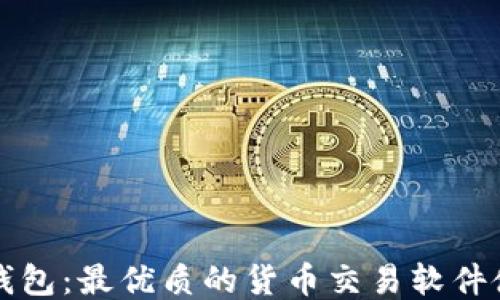 
探索TP钱包：最优质的货币交易软件使用指南