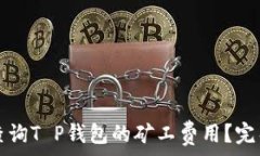   如何查询T P钱包的矿工费