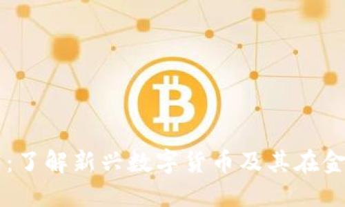 区块链叉烧币：了解新兴数字货币及其在金融市场的潜力