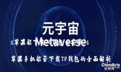 s苹果能下载TP钱包么安卓