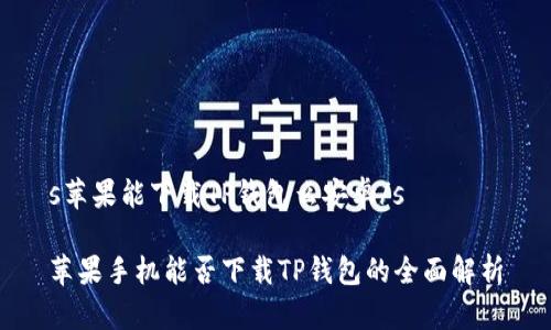 s苹果能下载TP钱包么安卓/s

苹果手机能否下载TP钱包的全面解析