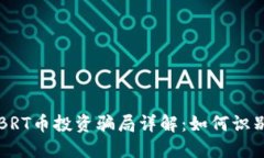 区块链BRT币投资骗局详解