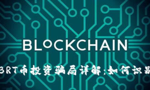 区块链BRT币投资骗局详解：如何识别与防范