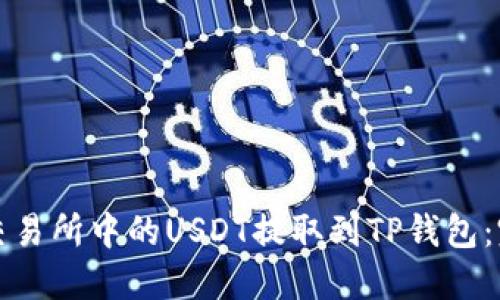 如何将交易所中的USDT提取到TP钱包：完整指南