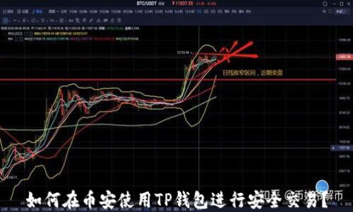 
如何在币安使用TP钱包进行安全交易？