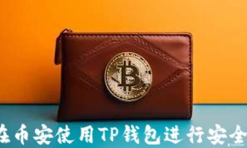 
如何在币安使用TP钱包进行安全交易？