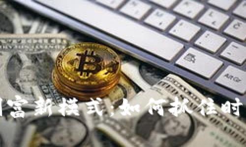 区块链创富新模式：如何抓住时代的机会