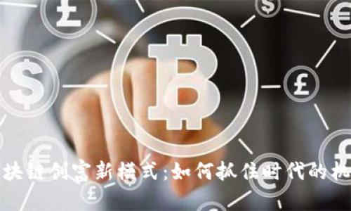 区块链创富新模式：如何抓住时代的机会