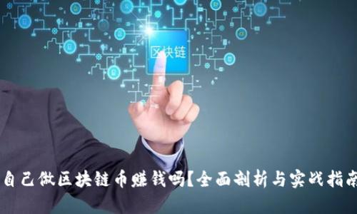 自己做区块链币赚钱吗？全面剖析与实战指南