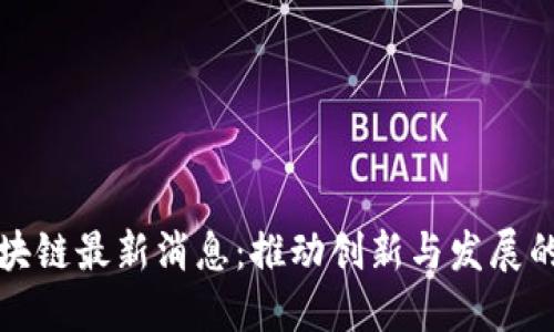 崇州区块链最新消息：推动创新与发展的新机遇