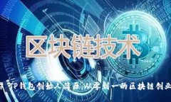 ### TP钱包创始人简历：从