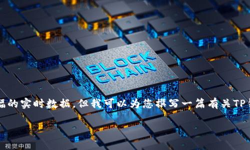 尊敬的用户，抱歉无法提供关于TP钱包涨幅的实时数据。但我可以为您撰写一篇有关TP钱包及其市场表现的内容大纲和相关问题。

深入解析TP钱包的市场表现与增长潜力