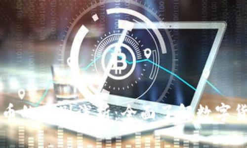 区块链母币与字币的区别浅析：全面了解数字货币的现状与未来