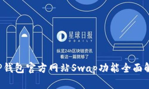  TP钱包官方网站Swap功能全面解析