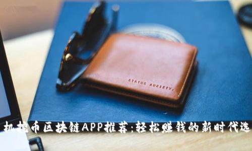 手机挖币区块链APP推荐：轻松赚钱的新时代选择
