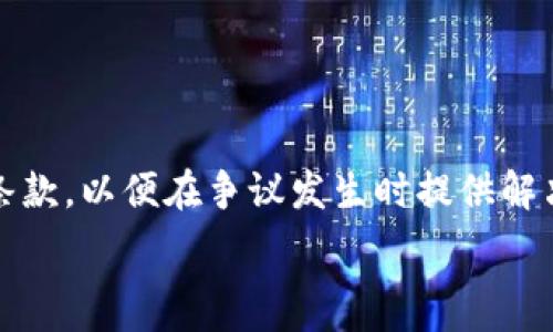   
biao ti区块链保护协议书范本：最新指南与实用范本/biao ti  

关键词  
区块链, 保护协议, 协议书范本, 智能合约/guanjianci  

### 内容主体大纲

1. **引言**
   - 区块链的基本概述
   - 保护协议书的重要性和功能

2. **区块链保护协议书的法律基础**
   - 区块链在法律上的认可
   - 各国对区块链协议的立法动态

3. **区块链保护协议书的组成部分**
   - 协议的基本要素
   - 关键条款解释

4. **最新版区块链保护协议书范本**
   - 范本结构展示
   - 范本示例分析

5. **智能合约在保护协议中的应用**
   - 智能合约的定义和作用
   - 如何在协议中嵌入智能合约

6. **使用区块链保护协议书的优势**
   - 透明性与不可篡改性
   - 提升效率与信任度

7. **写作区块链保护协议书的注意事项**
   - 法律风险与合规性
   - 常见错误及规避方法

8. **结论**
   - 总结区块链保护协议书的意义
   - 未来展望与发展趋势

### 内容详细描述

#### 引言

区块链技术作为一种去中心化的分布式账本技术，近年来逐渐渗透到多个行业，特别是在金融服务、供应链管理和知识产权保护等领域中发挥了重要作用。与此同时，区块链保护协议书作为确保各方权益的重要文件，成为了各行业参与者必须掌握的技能之一。本部分将对区块链的基本概述进行深入探讨，同时阐述保护协议书在法律和商业活动中的重要性。

#### 区块链保护协议书的法律基础

法律是市场活动的基础。区块链保护协议书的有效性往往与法律的认可程度密切相关。在全球范围内，各国对于区块链技术及其相关法律的态度各不相同，但总体来看，越来越多的国家开始认可区块链技术的法律效应。本章节将深入分析各国对于区块链协议的立法动态，并探讨其对区块链保护协议的影响。

#### 区块链保护协议书的组成部分

一份完整的区块链保护协议书通常会包括明确的条款和条件，以确保各方权益得到保障。本节将详细列出协议的基本要素，分析关键条款的法律意义，如：主体资格、权利义务、违约责任等，以帮助读者更好地理解和撰写保护协议。

#### 最新版区块链保护协议书范本

为了更好地展现理论与实践的结合，本节将提供一个详细的区块链保护协议书范本，包括结构、内容和附带的法律条款。此外，我们还将对范本进行逐条分析，以便读者能够掌握写作技巧。

#### 智能合约在保护协议中的应用

智能合约作为区块链技术的一部分，其自动化和不可篡改性为保护协议的执行提供了强有力的保障。本节将介绍智能合约的定义与作用，并举例说明智能合约如何嵌入到保护协议中，从而提升协议的执行效率和安全性。

#### 使用区块链保护协议书的优势

区块链保护协议书所带来的优势不仅体现在法律保护层面，还包括透明性、效率和信任度的提升。本节将分析这些优势，解释如何利用区块链技术传统协议的缺陷，为参与者提供更好的保障。

#### 写作区块链保护协议书的注意事项

在撰写区块链保护协议书时，法律风险和合规性是必须考虑的因素。本节将列出常见的法律风险及其应对策略，同时提供一些实际写作中的注意事项和建议，以帮助读者避免常见错误。

#### 结论

区块链保护协议书不仅是法律文书，更是商业活动中的护航者。随着区块链技术的不断发展，其保护协议的重要性愈加凸显。本节将总结区块链保护协议书的意义，展望其未来的发展趋势。

### 相关问题及详细介绍

#### 问题1: 区块链技术的基本概念是什么？

区块链技术的基本概念
区块链是一种分布式账本技术，能够在多个节点之间记录交易的完整过程。它的核心特性包括去中心化、透明性、数据不可篡改性和安全性。每个“区块”中包含了一组交易数据，并通过加密方法与前一个区块相连，形成“链”的结构。这种设计不仅确保了数据的存储安全，还能有效防止伪造和篡改，是现代数字经济中不可或缺的基础设施。

#### 问题2: 区块链保护协议书的主要功能是什么？

区块链保护协议书的主要功能
区块链保护协议书的主要功能体现在两个方面：法律保护和风险管理。首先，它为交易各方提供法律保障，确保协议双方的权益在法律层面得到认可和保护。其次，它通过明确条款和条件来防范潜在的法律风险。此外，区块链的记录特性使得协议的执行和监督变得更加透明，有效提升了交易的可信度和效率。

#### 问题3: 如何撰写高质量的区块链保护协议书？

撰写高质量的区块链保护协议书的技巧
撰写高质量的区块链保护协议书需要遵循一定的步骤和原则。首先，明确协议的主体和目的，对双方的权利和义务进行清晰定义。其次，关注法律术语的准确性，避免模糊不清的表达。此外，结合具体案例来说明条款的适用性，同时要注意遵循相关法规和政策要求。最后，进行全面的审查和修订，确保协议的完整性和法律效力。

#### 问题4: 智能合约在区块链保护协议书中的重要性是什么？

智能合约在区块链保护协议书中的重要性
智能合约是区块链技术的重要应用，它在保护协议书中起到自动执行协议条款的作用，大大提高了契约的执行效率和减少了人为干预的可能。智能合约可以根据预设条件自动处理交易，确保各方按照协议履行义务。此外，由于所有交易记录均被存储在区块链上，智能合约的透明性和不可篡改性进一步增强了交易的信任度。

#### 问题5: 区块链保护协议书如何符合当地法律法规？

区块链保护协议书符合当地法律法规的必要性
为了确保区块链保护协议书的法律效力，遵循当地法律法规是必不可少的。首先，要研究并了解特定行业或地区的相关法律要求，包括数据保护法、合同法及电子商务法等。其次，协议书中涉及的条款应明确符合这些法规的规定，避免出现法律空白或冲突。此外，与法律专家协作进行审查也是确保协议合规的重要一步，特别是在跨境交易中更需谨慎。

#### 问题6: 如何解决区块链保护协议书实施过程中的争议？

解决区块链保护协议书实施过程中的争议
在区块链保护协议书的实施过程中，争议的发生在所难免。解决争议的首要步骤是通过协议中明确的纠纷解决机制进行处理。许多区块链协议会包括仲裁条款或选择管辖权条款，以便在争议发生时提供解决方案。同时，各方应保持沟通，积极寻求协商解决，通过第三方中介机构的帮助来达成共识。此外，确保透明的记录和数据追踪也能够减少争议的发生频率，提高各方的信任度。

以上内容希望能够帮助您更深入地了解区块链保护协议书及其相关问题。