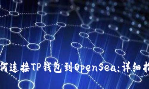 如何连接TP钱包到OpenSea：详细指南