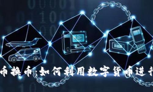 区块链以币换币：如何利用数字货币进行高效交易