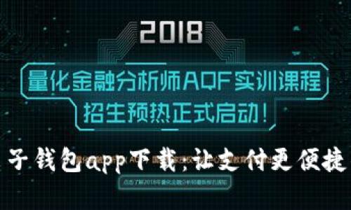 数字电子钱包app下载：让支付更便捷的选择