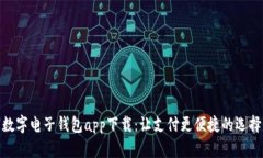 数字电子钱包app下载：让
