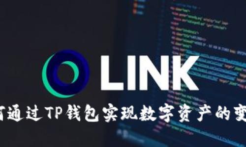 如何通过TP钱包实现数字资产的变现？