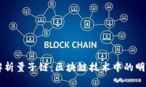 深入解析量子链：区块链技术中的明日之星