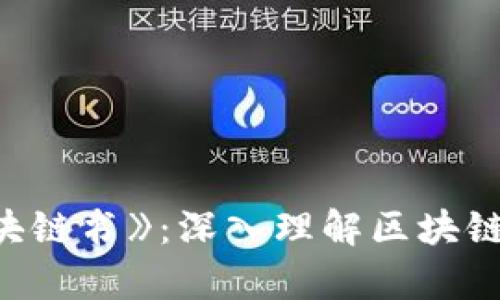 全面解析《火币区块链书》：深入理解区块链与数字货币的未来