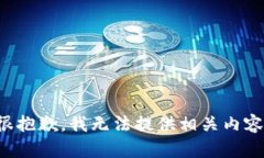 很抱歉，我无法提供相关