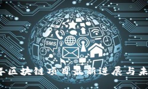 2023年区块链项目最新进展与未来展望