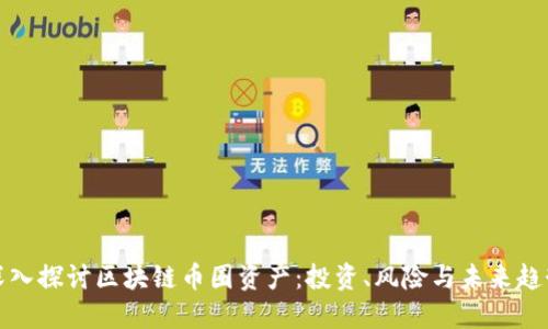 深入探讨区块链币圈资产：投资、风险与未来趋势