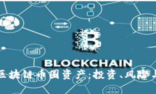深入探讨区块链币圈资产：投资、风险与未来趋势