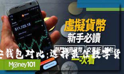 TP钱包与币安钱包对比：选择最佳数字货币钱包的指南