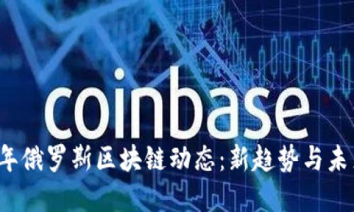 2023年俄罗斯区块链动态：新趋势与未来展望