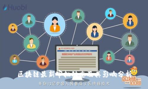 区块链最新审批动态及其影响分析