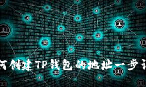 如何创建TP钱包的地址一步详解
