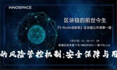 TP钱包的风险管控机制：安