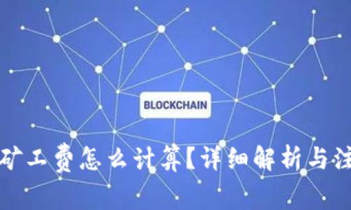 TP钱包矿工费怎么计算？详细解析与注意事项