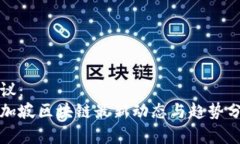 建议：新加坡区块链最新