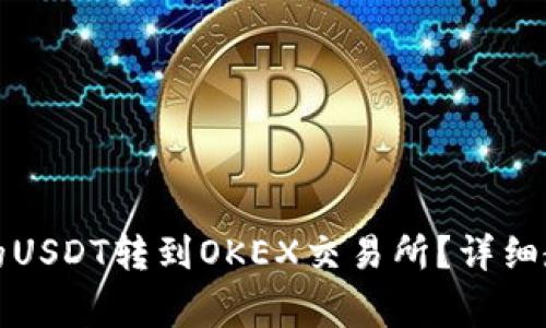 : 如何将TP钱包中的USDT转到OKEX交易所？详细教程与常见问题解析