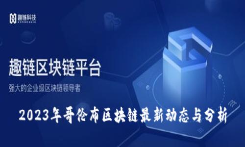 2023年哥伦布区块链最新动态与分析