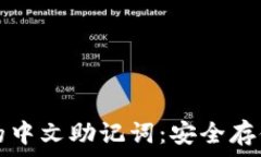   使用TP钱包的中文助记词