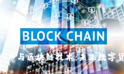 深度解析Pi币与区块链技术：未来数字货币的崛起