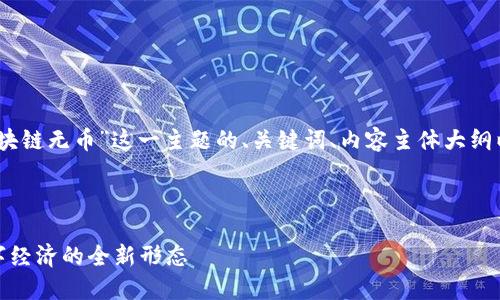 好的，以下是围绕“区块链无币”这一主题的、关键词、内容主体大纲以及相关问题的设计。



区块链无币：未来数字经济的全新形态