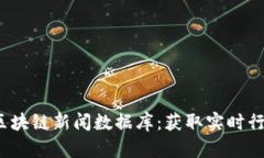 2023年最新区块链新闻数据