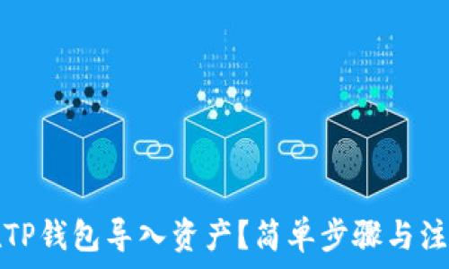   
如何在TP钱包导入资产？简单步骤与注意事项