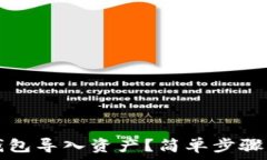   如何在TP钱包导入资产？