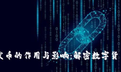 区块链发币的作用与影响：解密数字货币的未来
