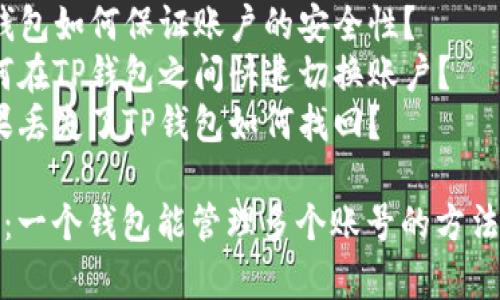 内容大纲：

1. 引言
    - 介绍TP钱包的背景和重要性
    - 概述多个账号管理的需求

2. TP钱包概述
    - 什么是TP钱包
    - TP钱包的核心功能

3. 多账号管理的必要性
    - 不同用途的账号需求
    - 提高安全性的考虑

4. 一个TP钱包可以管理几个账号
    - 官方说明
    - 用户体验分享
    - 具体管理方法

5. 如何创建和管理多个账号
    - 创建新账户的步骤
    - 连接与切换不同账户的方法

6. 管理多个账号的最佳实践
    - 安全性管理
    - 备份与恢复重要信息

7. 常见问题解答
    - 用户的疑虑和常见困惑

8. 结论
    - 总结TP钱包多账号管理的优势与实用性

相关问题：

1. TP钱包是什么？有哪些主要功能？
2. 为什么需要在TP钱包中管理多个账号？
3. 如何创建一个新的TP钱包账号？
4. TP钱包如何保证账户的安全性？
5. 如何在TP钱包之间快速切换账户？
6. 如果丢失了TP钱包如何找回？

TP钱包：一个钱包能管理多个账号的方法解析