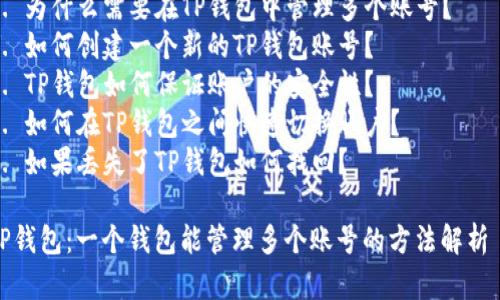 内容大纲：

1. 引言
    - 介绍TP钱包的背景和重要性
    - 概述多个账号管理的需求

2. TP钱包概述
    - 什么是TP钱包
    - TP钱包的核心功能

3. 多账号管理的必要性
    - 不同用途的账号需求
    - 提高安全性的考虑

4. 一个TP钱包可以管理几个账号
    - 官方说明
    - 用户体验分享
    - 具体管理方法

5. 如何创建和管理多个账号
    - 创建新账户的步骤
    - 连接与切换不同账户的方法

6. 管理多个账号的最佳实践
    - 安全性管理
    - 备份与恢复重要信息

7. 常见问题解答
    - 用户的疑虑和常见困惑

8. 结论
    - 总结TP钱包多账号管理的优势与实用性

相关问题：

1. TP钱包是什么？有哪些主要功能？
2. 为什么需要在TP钱包中管理多个账号？
3. 如何创建一个新的TP钱包账号？
4. TP钱包如何保证账户的安全性？
5. 如何在TP钱包之间快速切换账户？
6. 如果丢失了TP钱包如何找回？

TP钱包：一个钱包能管理多个账号的方法解析